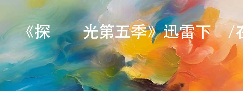卞慧慧的動漫綜藝大全,《探險時光第五季》迅雷下載/在線觀看-動漫卡通-美劇天堂